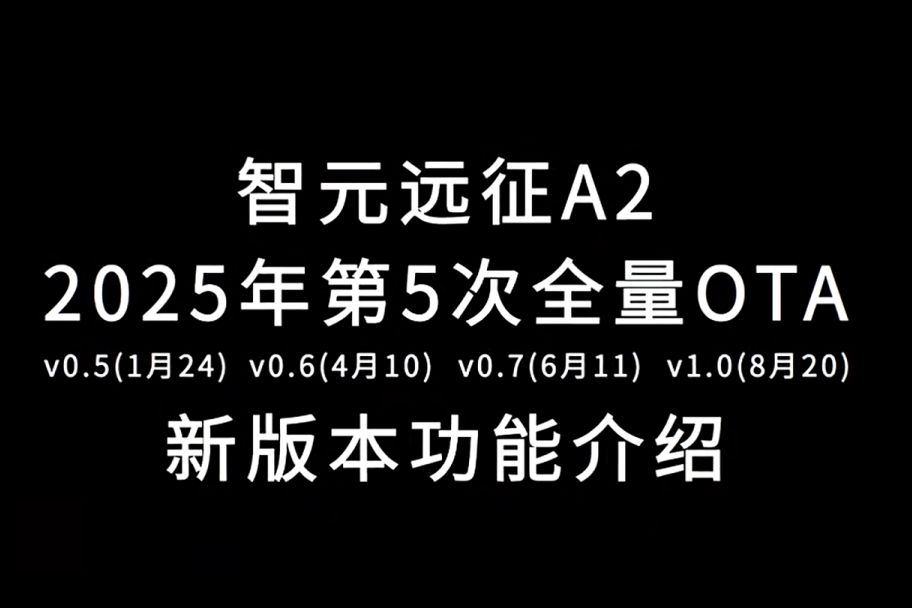 谈球吧体育远征A2完成第五次OTA升级，迈向场景应用“全面智能体”